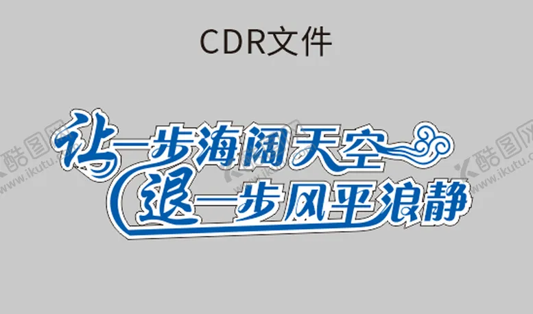 编号：39842302070852276121【酷图网】源文件下载-文字