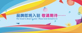 商业地产品牌入驻海报