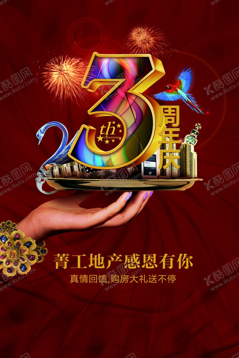 编号：54258811052011025726【酷图网】源文件下载-3周年庆 