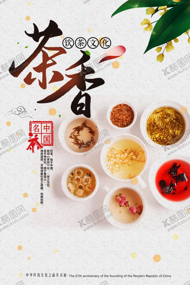 编号：36761103152219437125【酷图网】源文件下载-茶香茶海报