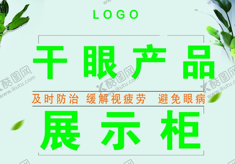 编号：13896009250811546625【酷图网】源文件下载-干眼介绍展示柜医疗