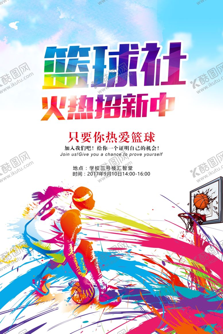 编号：11784310191647567771【酷图网】源文件下载-大学篮球社招新海报