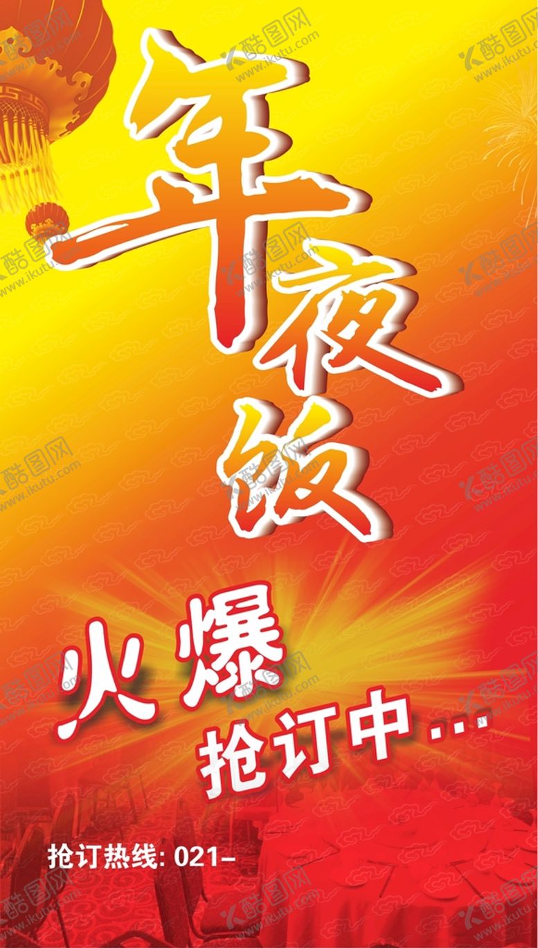 编号：92524301271000387935【酷图网】源文件下载-年夜饭预订