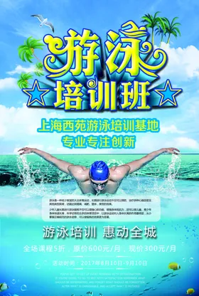游泳培训馆海报比赛广告儿童