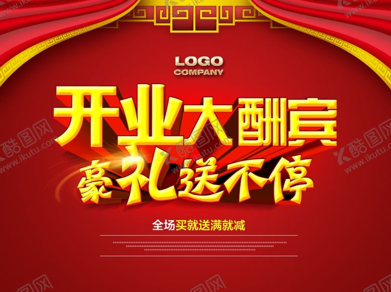编号：53757612091603567609【酷图网】源文件下载-开业 