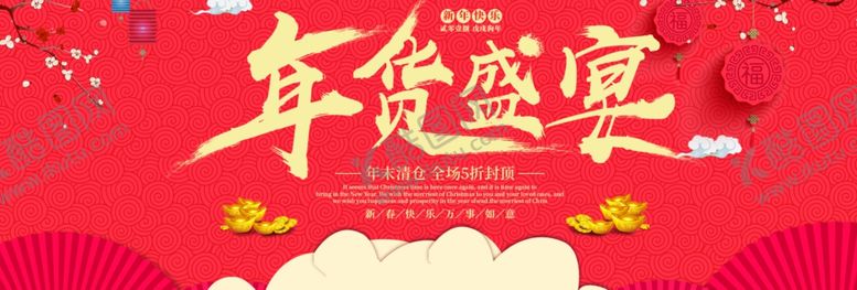 编号：99082709260840073350【酷图网】源文件下载-年货盛典