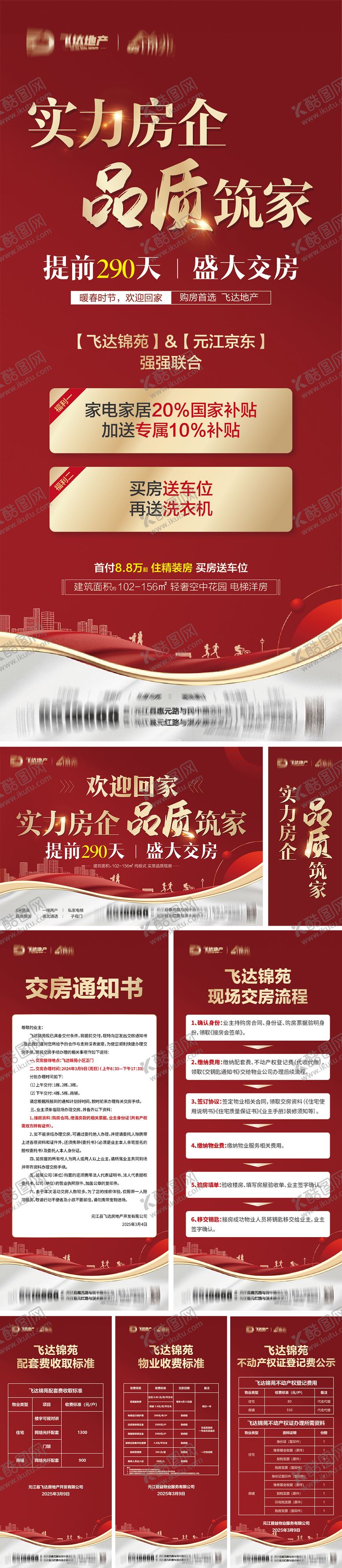 编号：75714410050859563532【酷图网】源文件下载-房地产交房物料