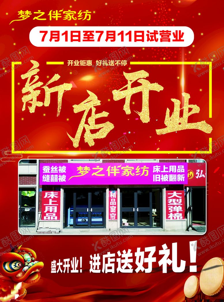 编号：67453010010217430623【酷图网】源文件下载-新店开业海报宣传单