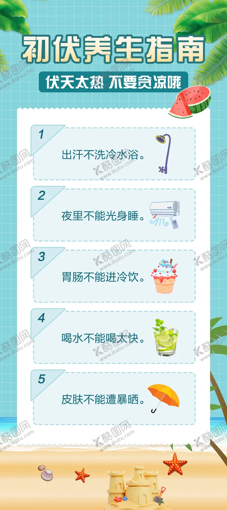 编号：41491302170750462872【酷图网】源文件下载-初伏养生指南