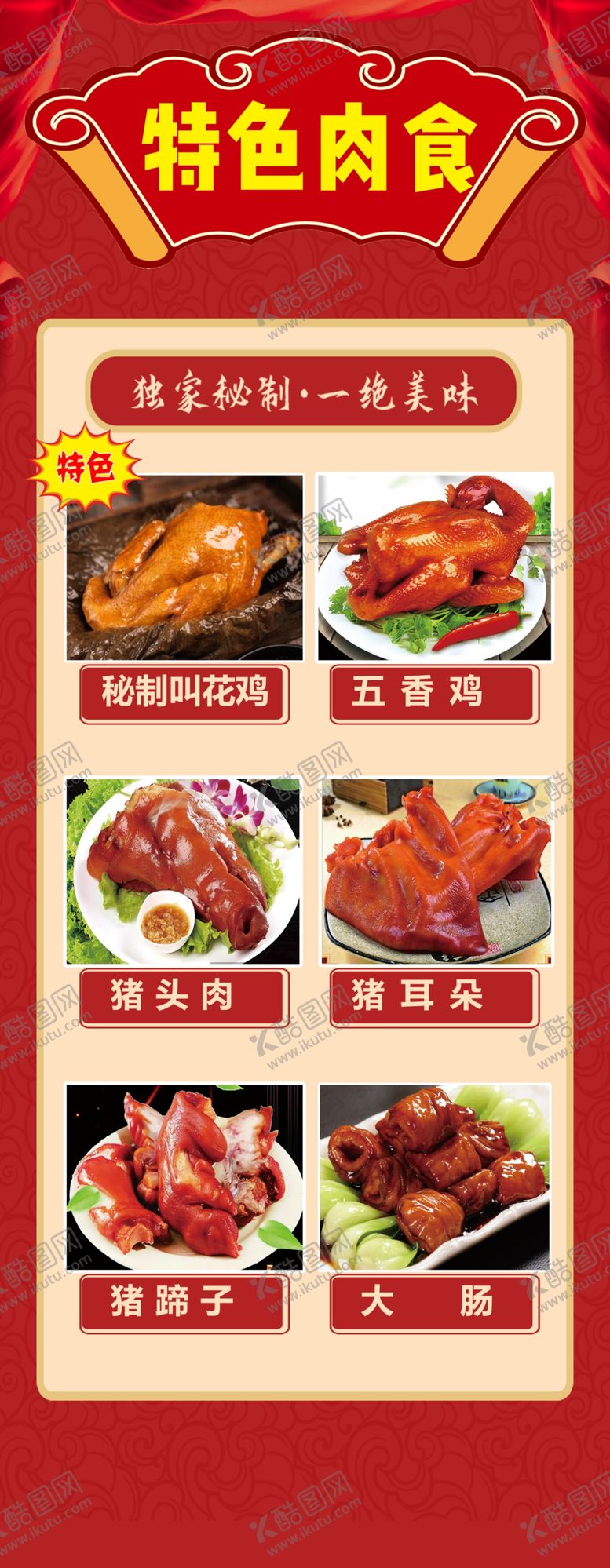 编号：60912902180616224479【酷图网】源文件下载-特色肉食熟食