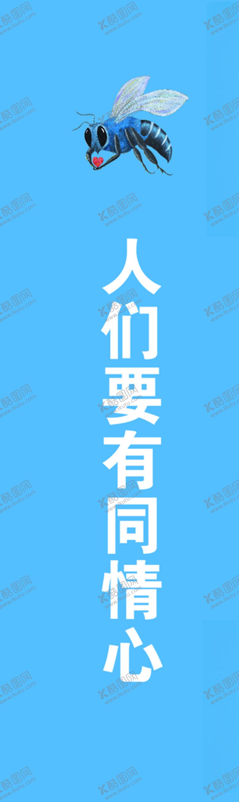 编号：84084510221020515958【酷图网】源文件下载-要有同情心
