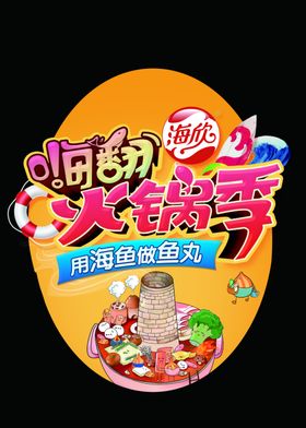 海欣食品