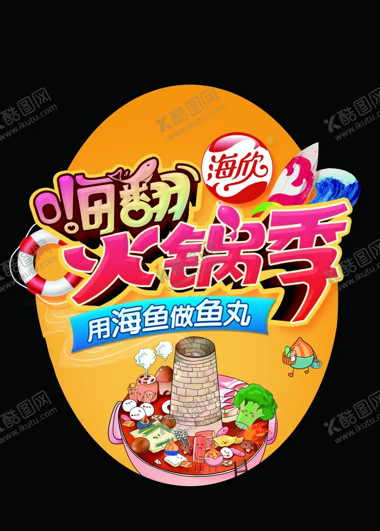 编号：55856305100544115973【酷图网】源文件下载-海欣食品