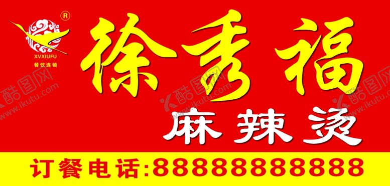 编号：67293105191155006723【酷图网】源文件下载-徐秀福麻辣烫