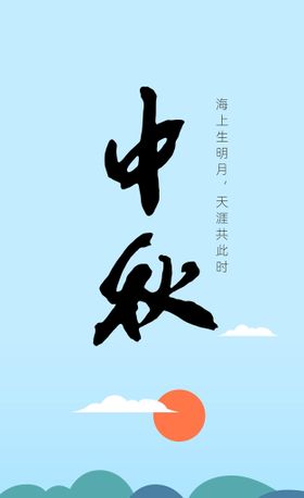 中秋书法字