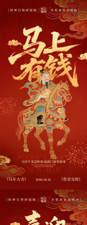马年迎财神马上有钱插画海报