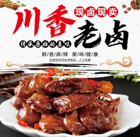 川香老卤卤菜传统小吃美食