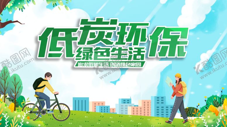 编号：83817011210108268920【酷图网】源文件下载-低碳环保