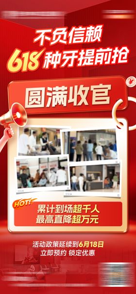 口腔618种牙收官海报