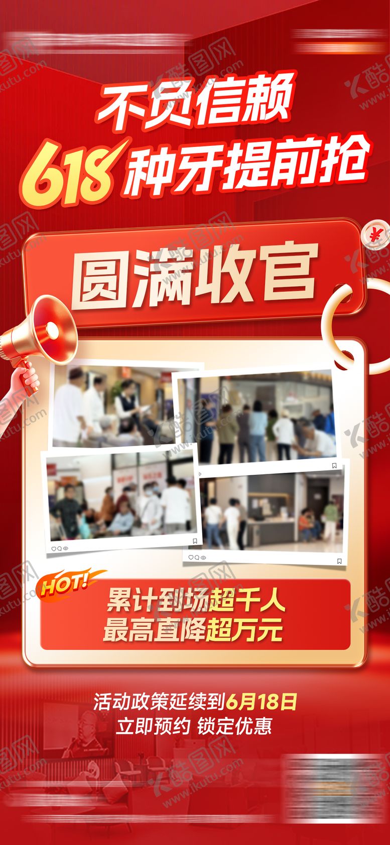 编号：94543506142231367604【酷图网】源文件下载-口腔618种牙收官海报