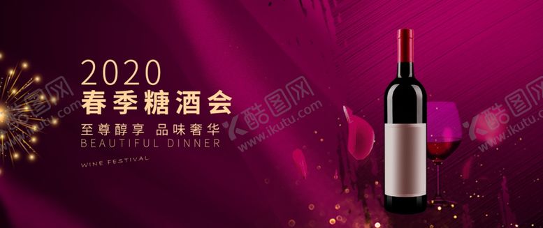 编号：22954609281233196820【酷图网】源文件下载-葡萄酒糖会展板