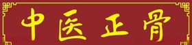中医正骨