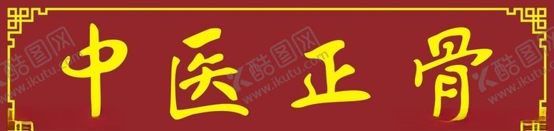 编号：45325910301619081710【酷图网】源文件下载-中医正骨