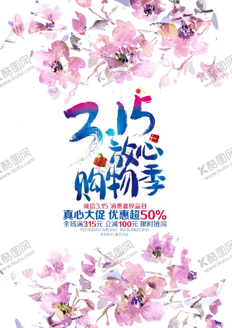 编号：55300207131830143290【酷图网】源文件下载-315桃花购物节