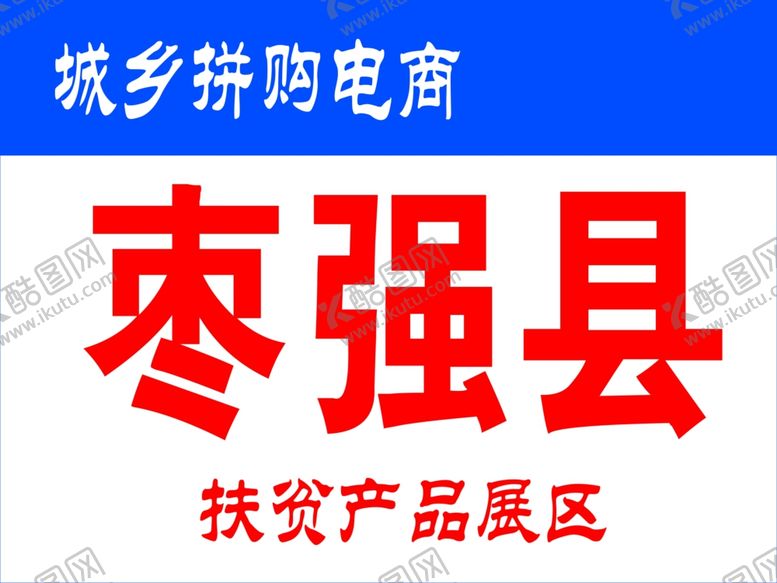 编号：35091206291330419512【酷图网】源文件下载-城乡拼购大
