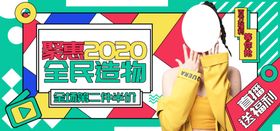 全民造物第二件半价