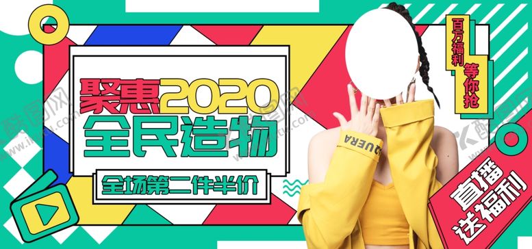 编号：88411607121545042139【酷图网】源文件下载-全民造物第二件半价