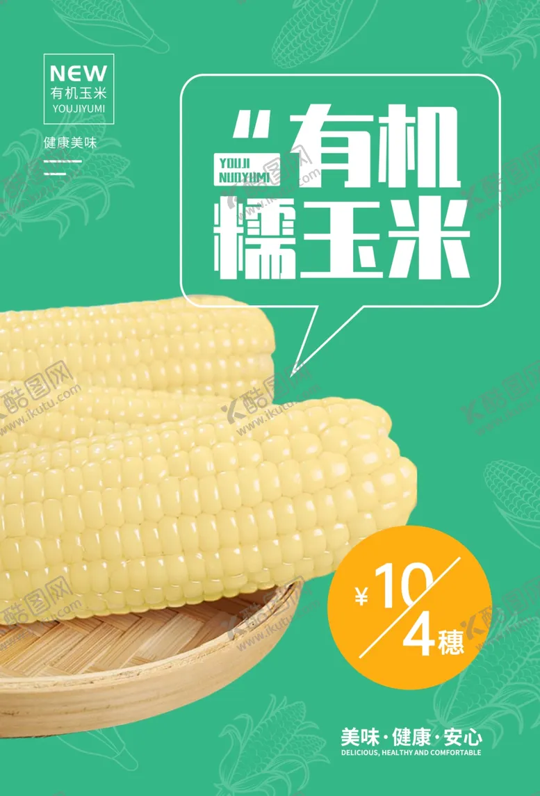 编号：43777304260924198297【酷图网】源文件下载-糯玉米海报