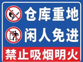 仓库重地闲人免进