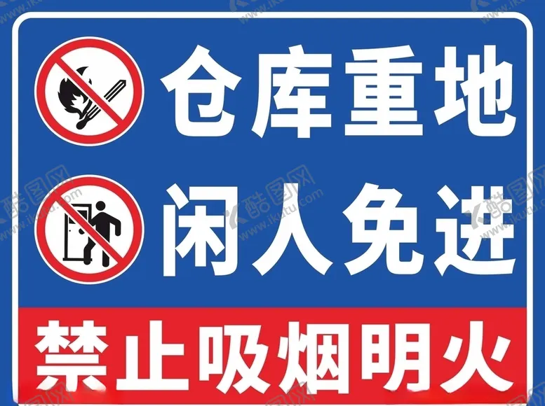 编号：39242404302019193930【酷图网】源文件下载-仓库重地闲人免进