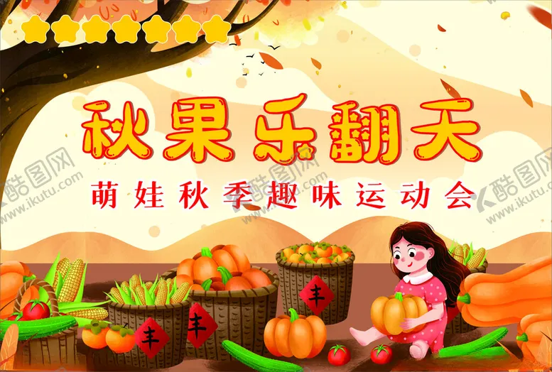 编号：14903206292359222826【酷图网】源文件下载-萌娃畅享萌趣秋果运动会