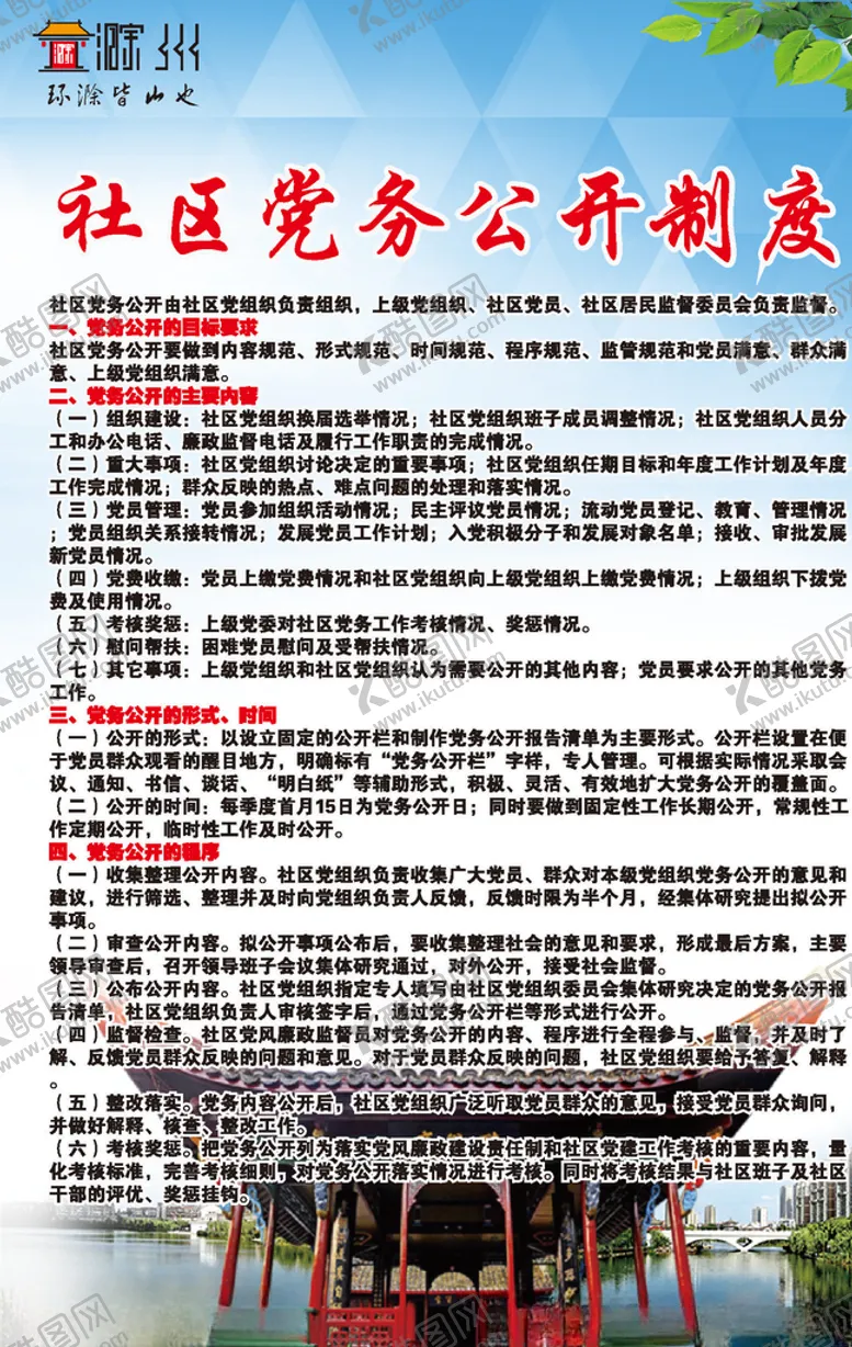 编号：17035407131709236450【酷图网】源文件下载-社区党务公开制度