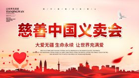 慈善中国义卖会