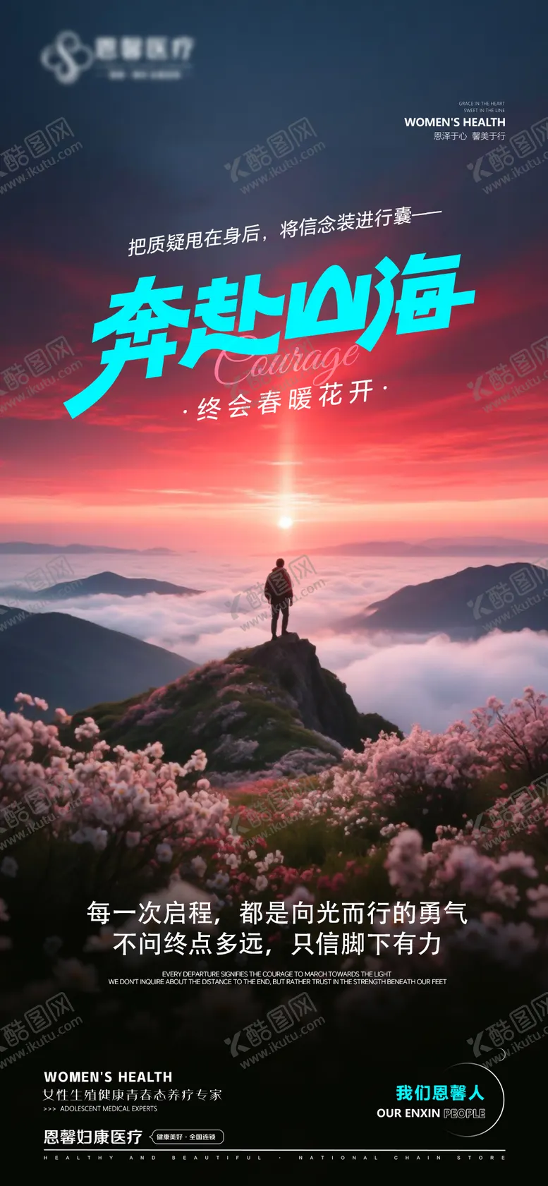 编号：78761905222208513828【酷图网】源文件下载-妇科医疗奔赴山海海报