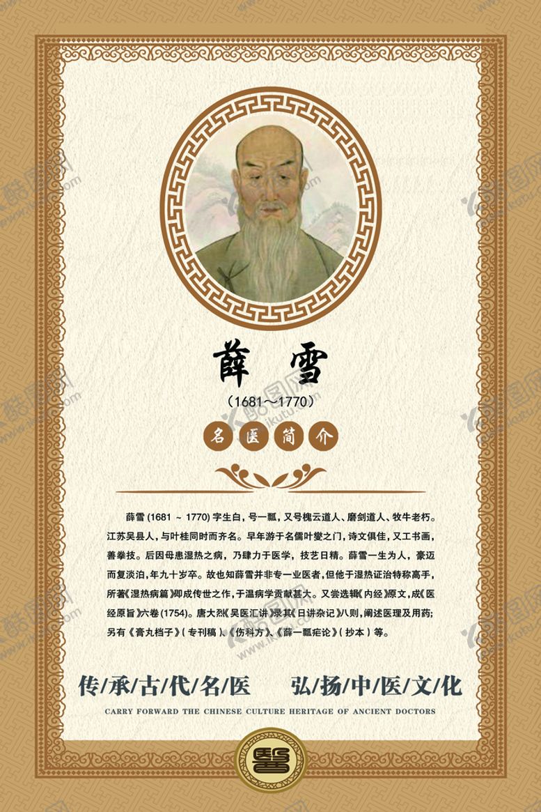 编号：27054309280433298146【酷图网】源文件下载-中国十大名医  薛雪 薛生白 