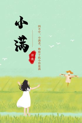 小清新24节气小满日签手机海报