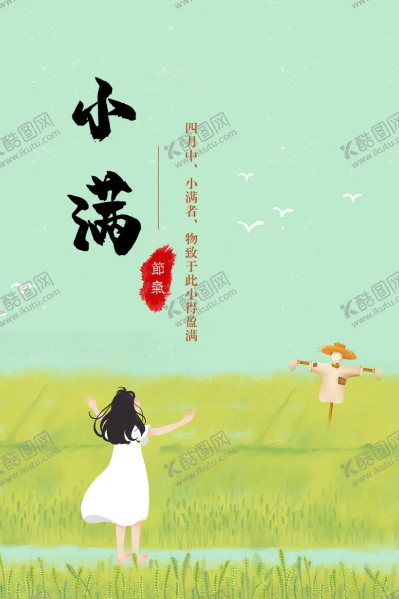 编号：95046807011617094528【酷图网】源文件下载-文艺小清新小满节气海报日签