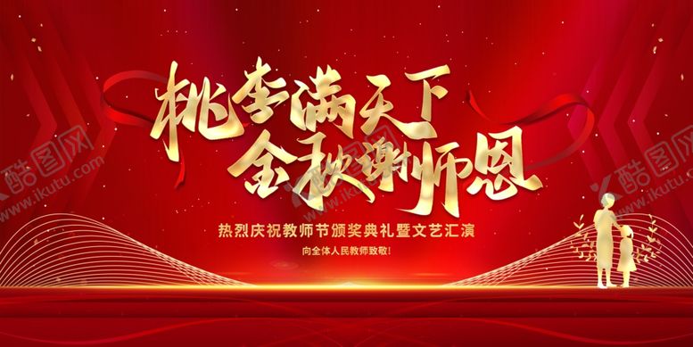 编号：57475503311950423699【酷图网】源文件下载-教师节