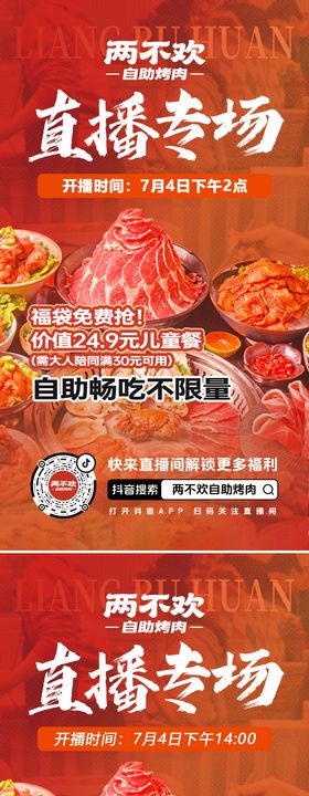 烤肉直播预告系列海报
