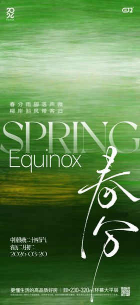 春日春分节气海报
