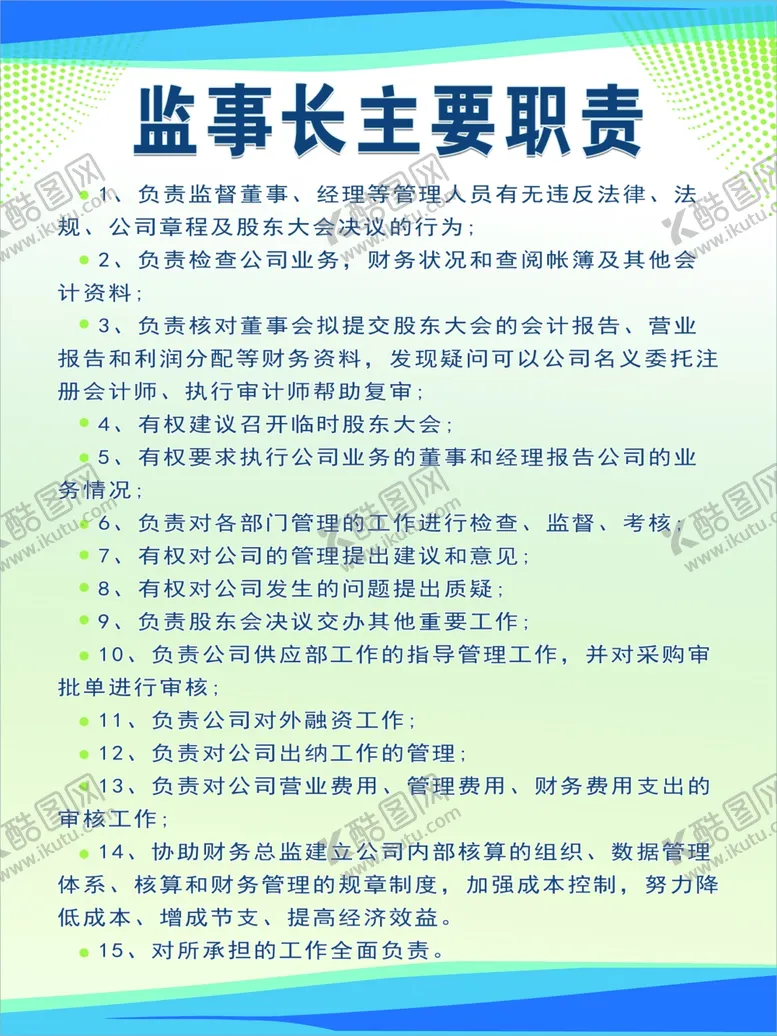 编号：83115806271327272532【酷图网】源文件下载-监事长主要职责