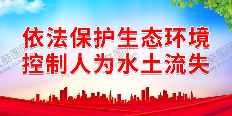 编号：38762910152314393447【酷图网】源文件下载-控制人为水土流失