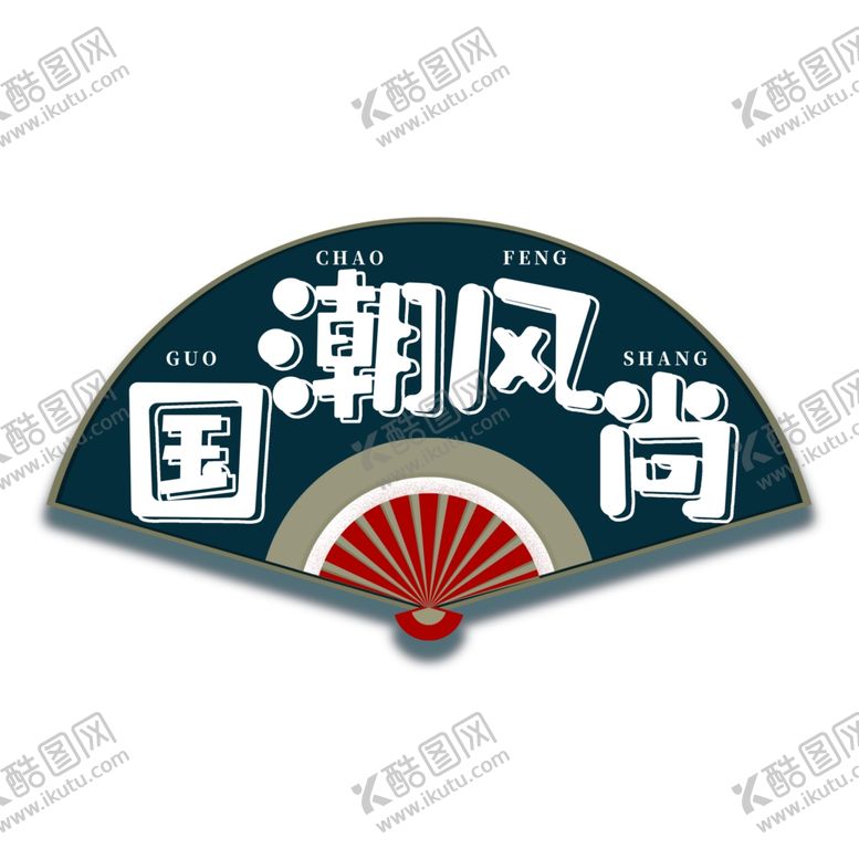 编号：41465810050840121462【酷图网】源文件下载-扇子