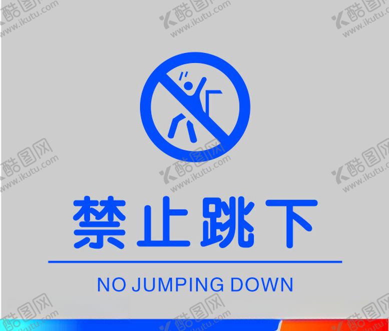 编号：56589111240713425591【酷图网】源文件下载-禁止跳下