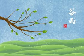 谷雨