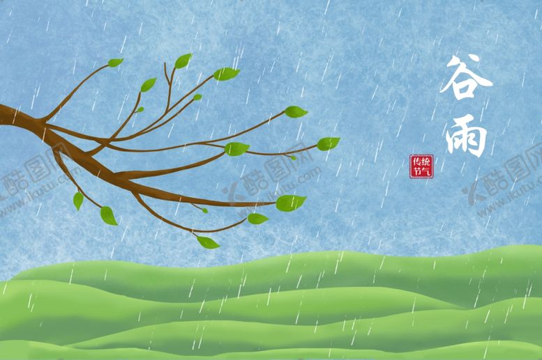 编号：78074807051649293091【酷图网】源文件下载-谷雨